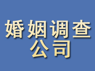 新干婚姻调查公司